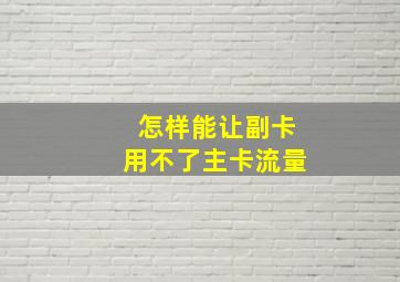 怎样能让副卡用不了主卡流量