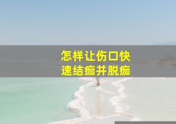 怎样让伤口快速结痂并脱痂