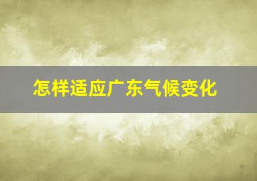 怎样适应广东气候变化