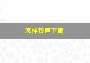 怎样铃声下载