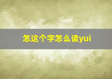 怎这个字怎么读yui