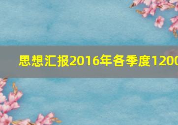 思想汇报2016年各季度1200