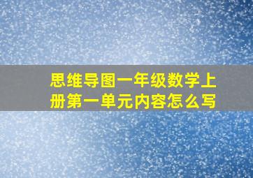 思维导图一年级数学上册第一单元内容怎么写