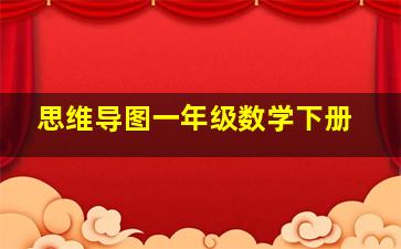 思维导图一年级数学下册