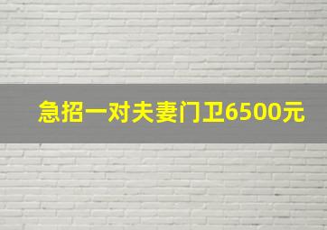 急招一对夫妻门卫6500元