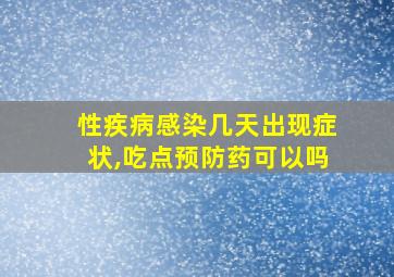 性疾病感染几天出现症状,吃点预防药可以吗