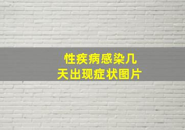 性疾病感染几天出现症状图片