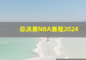 总决赛NBA赛程2024