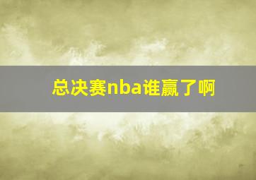 总决赛nba谁赢了啊