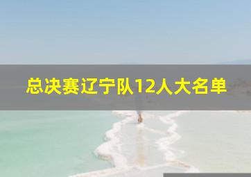 总决赛辽宁队12人大名单