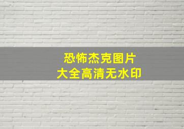 恐怖杰克图片大全高清无水印