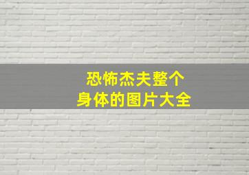 恐怖杰夫整个身体的图片大全