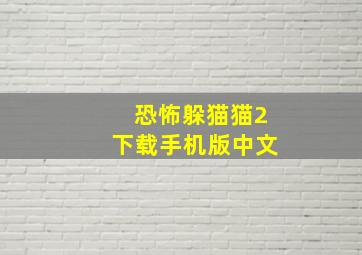 恐怖躲猫猫2下载手机版中文