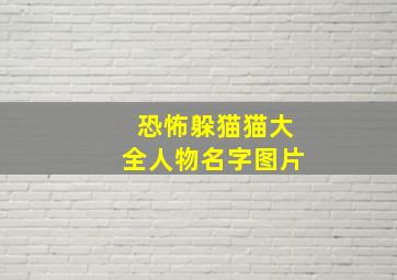 恐怖躲猫猫大全人物名字图片