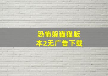 恐怖躲猫猫版本2无广告下载