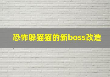 恐怖躲猫猫的新boss改造