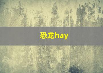 恐龙hay