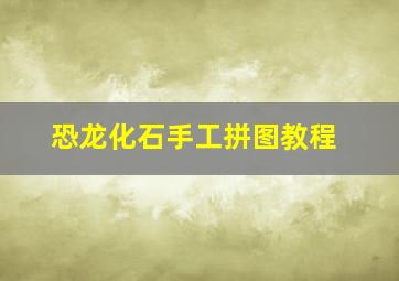 恐龙化石手工拼图教程