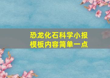 恐龙化石科学小报模板内容简单一点