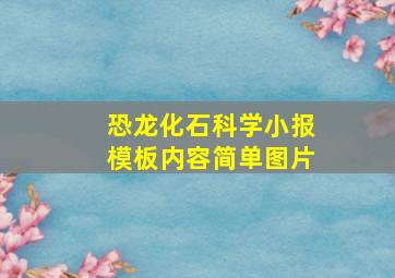 恐龙化石科学小报模板内容简单图片