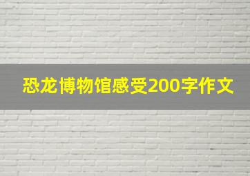 恐龙博物馆感受200字作文