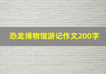 恐龙博物馆游记作文200字