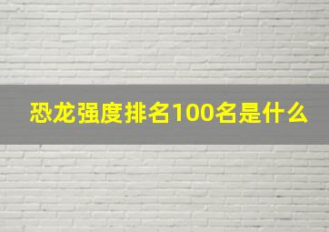 恐龙强度排名100名是什么