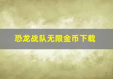 恐龙战队无限金币下载