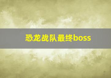 恐龙战队最终boss