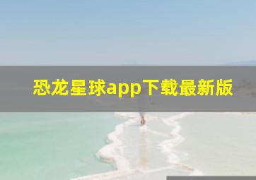 恐龙星球app下载最新版