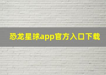 恐龙星球app官方入口下载