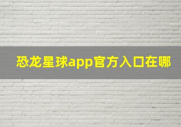 恐龙星球app官方入口在哪