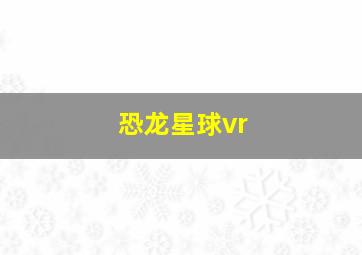 恐龙星球vr