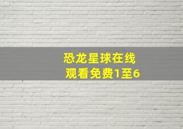 恐龙星球在线观看免费1至6