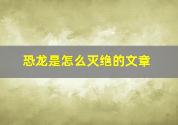 恐龙是怎么灭绝的文章