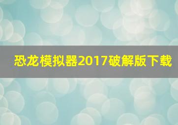 恐龙模拟器2017破解版下载