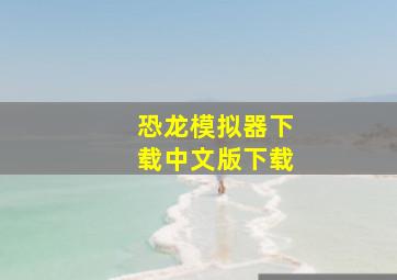 恐龙模拟器下载中文版下载