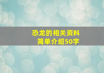 恐龙的相关资料简单介绍50字