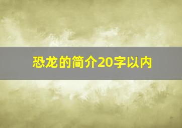 恐龙的简介20字以内