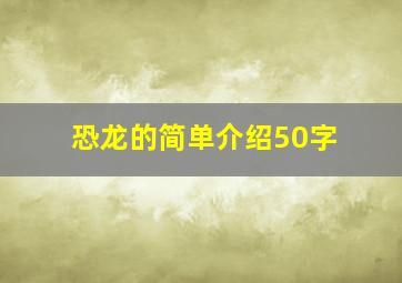 恐龙的简单介绍50字