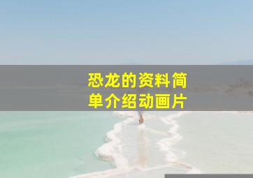 恐龙的资料简单介绍动画片