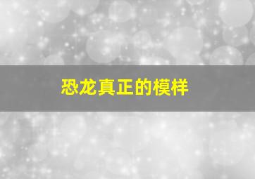 恐龙真正的模样