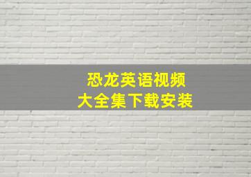 恐龙英语视频大全集下载安装