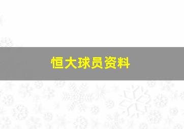 恒大球员资料