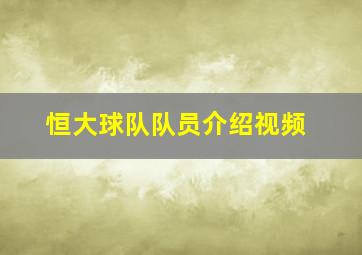 恒大球队队员介绍视频