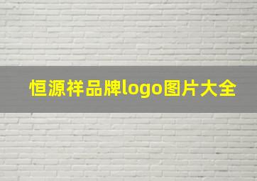 恒源祥品牌logo图片大全