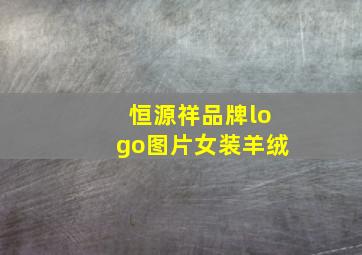 恒源祥品牌logo图片女装羊绒