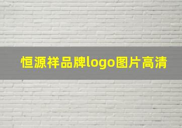 恒源祥品牌logo图片高清