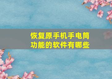 恢复原手机手电筒功能的软件有哪些