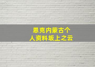 恩克内蒙古个人资料坂上之云